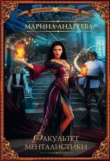 Факультет менталистики (Марина Андреева)