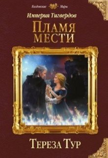 Империя Тигвердов#3. Пламя мести (Тереза Тур)