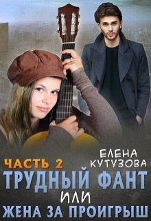 Трудный фант, или Жена за проигрыш 2 (Лена Кутузова)