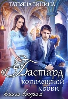 Бастард королевской крови. Книга 2 (Татьяна Зинина)