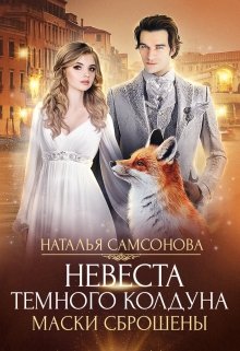 Невеста темного колдуна. Маски сброшены (Наталья Самсонова)