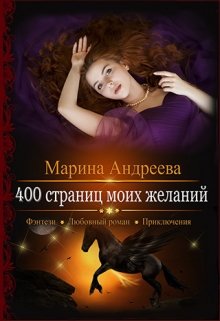 400 страниц моих желаний (Марина Андреева)