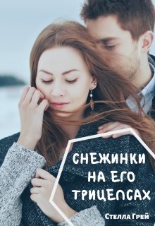 Снежинки на его трицепсах (Стелла Грей)