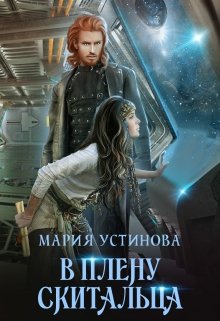 В плену книги читать