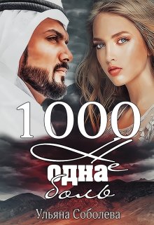 1000 не одна боль (2 книга) (Ульяна Соболева)