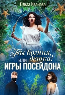 Ты Богиня, детка! или Игры Посейдона (Ольга Иванова)