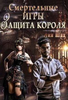 Смертельные игры: Защита короля (Лия Шах)