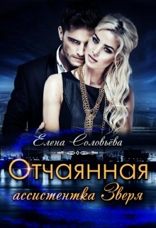 Отчаянная ассистентка Зверя (Соловьева Елена)