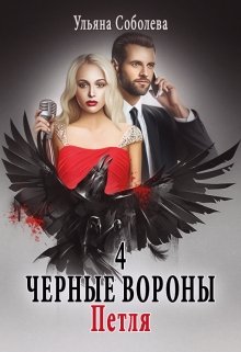 Черные вороны 4. Петля (Ульяна Соболева)