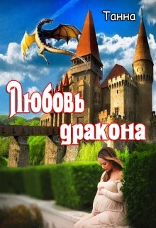 Любовь дракона (Танна)