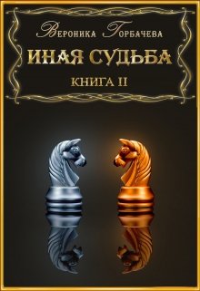 Иная судьба Книга 2 (Вероника Горбачёва)