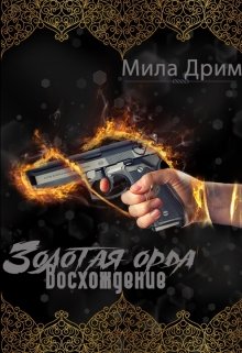 Золотая орда. Восхождение. (Мила Дрим)