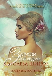 Записки злой ведьмы. Королева шипов (Екатерина Вострова)