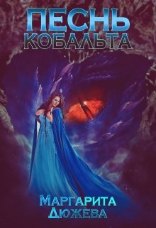 Песнь кобальта (Маргарита Дюжева)