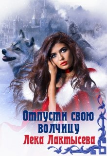 Отпусти свою волчицу (Лёка Лактысева)