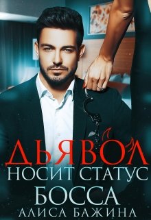 Дьявол носит статус босса (Алиса Бажина)