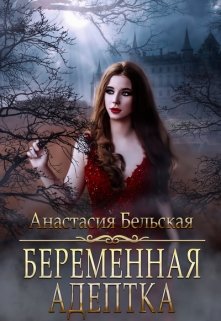 Беременная адептка (Анастасия Бельская)