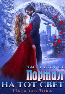 Портал на тот свет. часть 2 (Натаэль Зика)