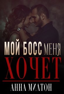 Мой босс меня хочет (Анна Милтон)