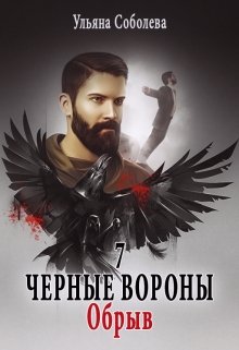 Черные вороны 7. Обрыв (Ульяна Соболева)