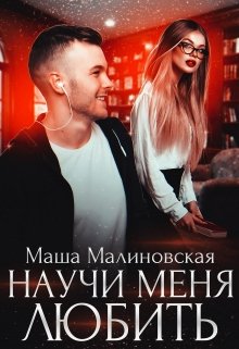 Научи меня любить (Маша Малиновская)