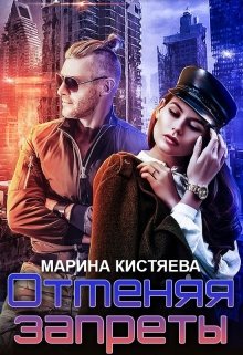 Отменяя запреты (Марина Кистяева)