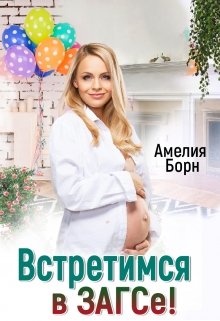 Встретимся в загсе! (Амелия Борн)