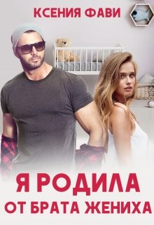 Я родила от брата жениха (Ксения Фави)