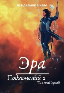 Эра подземелий 2 (Ткачев Сергей)