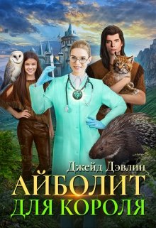 Айболит для короля (Джейд Дэвлин)