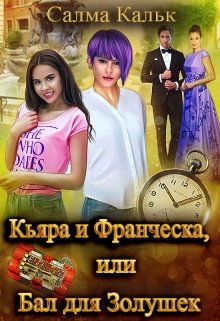 Кьяра и Франческа, или Бал для Золушек (Салма Кальк)