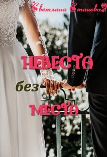 Невеста без места (Светлана Становая)