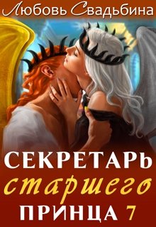 Секретарь старшего принца 7 (Любовь Свадьбина)