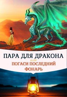 Пара для дракона, или погаси последний фонарь (Алиса Чернышова)