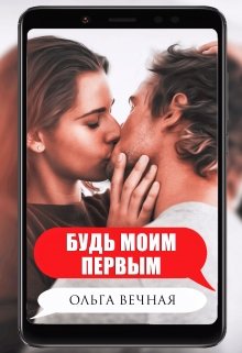 Будь моим первым (Ольга Вечная)