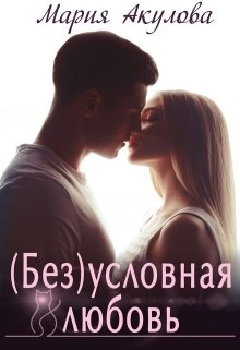 ( Без)условная любовь (Мария Акулова)