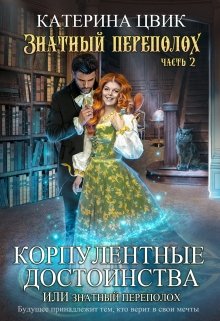 Корпулентные достоинства, или Знатный переполох 2 (Катерина Цвик)