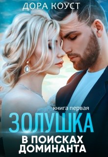 Золушка в поисках доминанта (Дора Коуст)