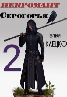 Некромант Серогорья 2 (Евгений Клецко)