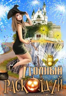 Полный расколдуй! (Екатерина Богданова)