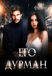 Его дурман (Яна Филин)