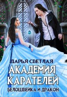 Академия Карателей. Белошвейка и дракон (Дарья Светлая)