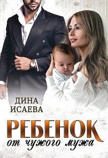 Ребёнок от чужого мужа (Дина Исаева)