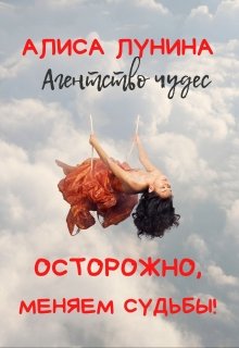 Осторожно, меняем судьбы! (Алиса Лунина)