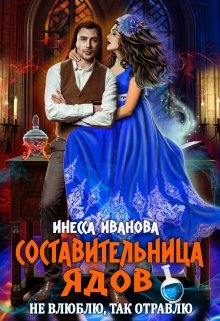 Составительница ядов. Не влюблю, так отравлю (Инесса Иванова)