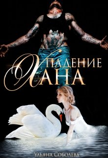 Падение Хана (Ульяна Соболева)