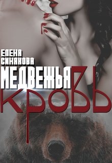 Медвежья кровь (Елена Синякова)