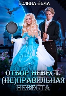 Отбор невест. (не)правильная невеста (Полина Нема)