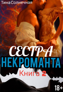 Сестра Некроманта. Книга 2 (Тина Солнечная)