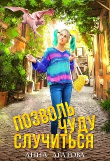 Позволь чуду случиться (Анна Агатова)